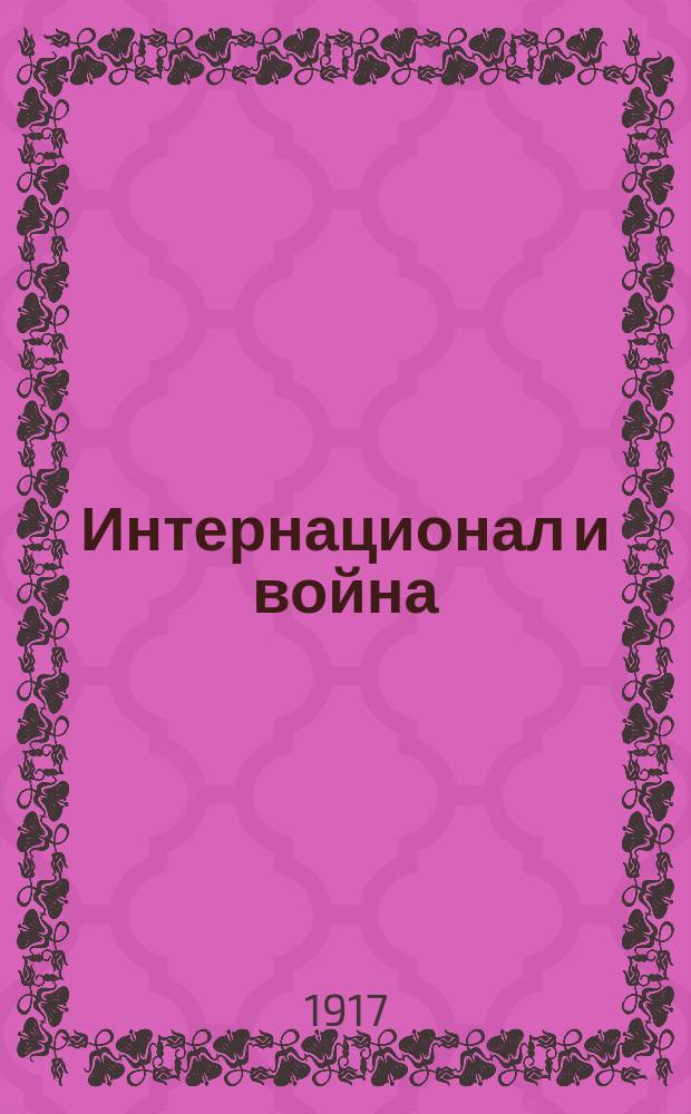 ... Интернационал и война : Сб. ст