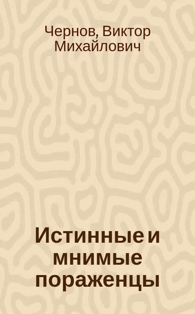 ... Истинные и мнимые пораженцы : Сб. ст