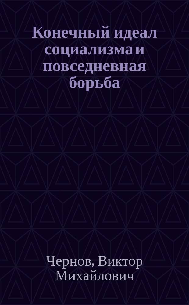 ... Конечный идеал социализма и повседневная борьба