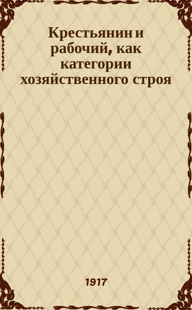 ... Крестьянин и рабочий, как категории хозяйственного строя