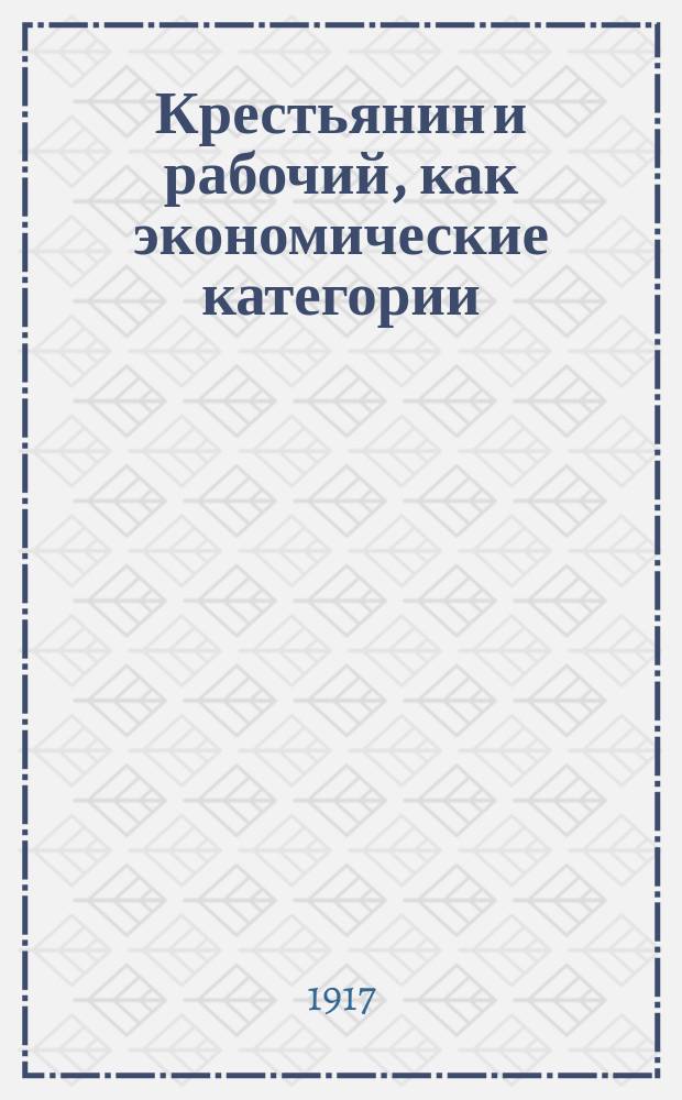 ... Крестьянин и рабочий, как экономические категории