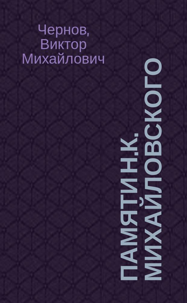... Памяти Н.К. Михайловского