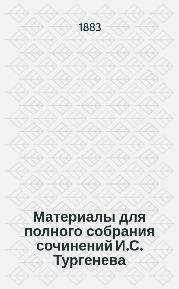 Материалы для полного собрания сочинений И.С. Тургенева