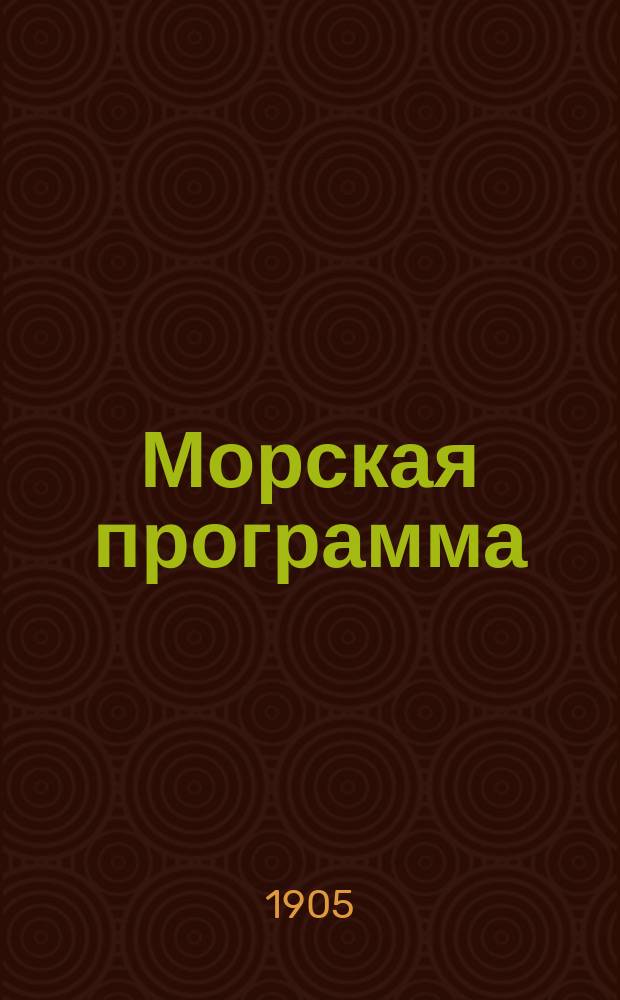 Морская программа