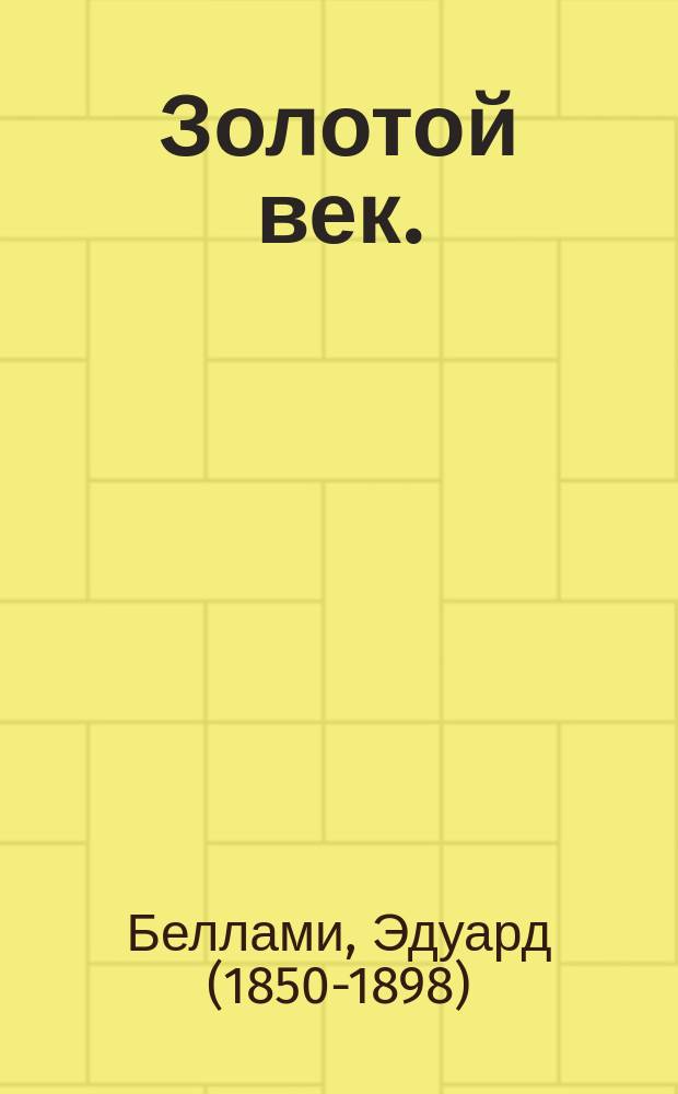 ... Золотой век. (Через сто лет)