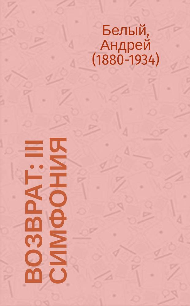 Возврат : III симфония