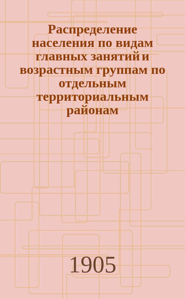 Распределение населения по видам главных занятий и возрастным группам по отдельным территориальным районам : [Т. 1-4]. Т. 2