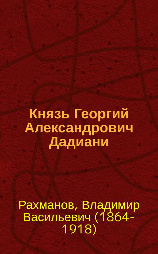 Князь Георгий Александрович Дадиани : По личным воспоминаниям В. Р-ва