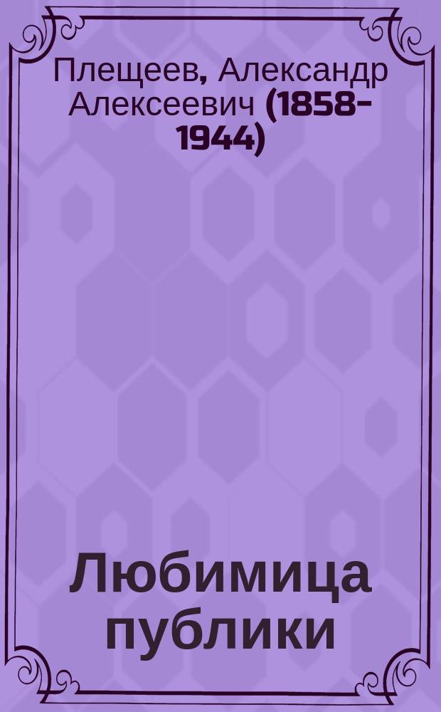 Любимица публики : Пьеса в 4 д