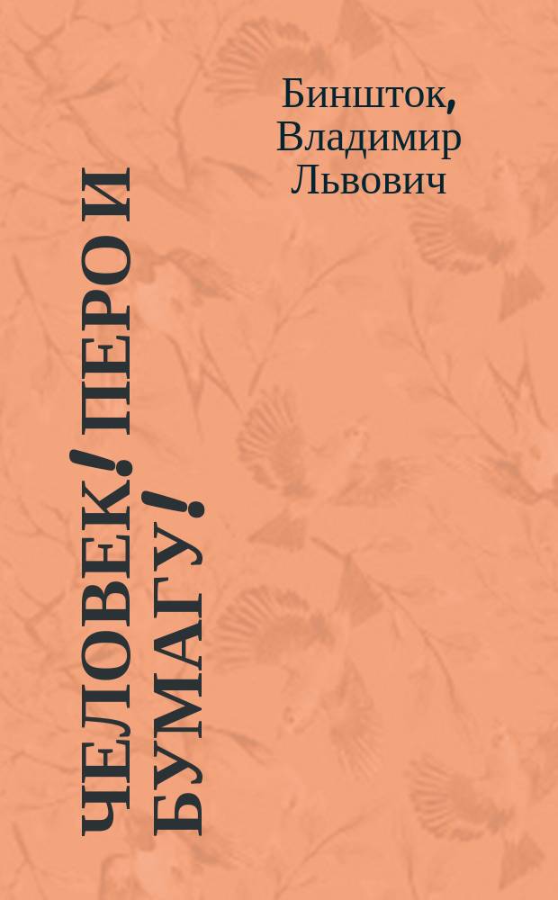 Человек! перо и бумагу! : Кабаре в 1-м д. В. Бинштока и Р. Чинарова : (Из репертуара Рубенса Чинарова)