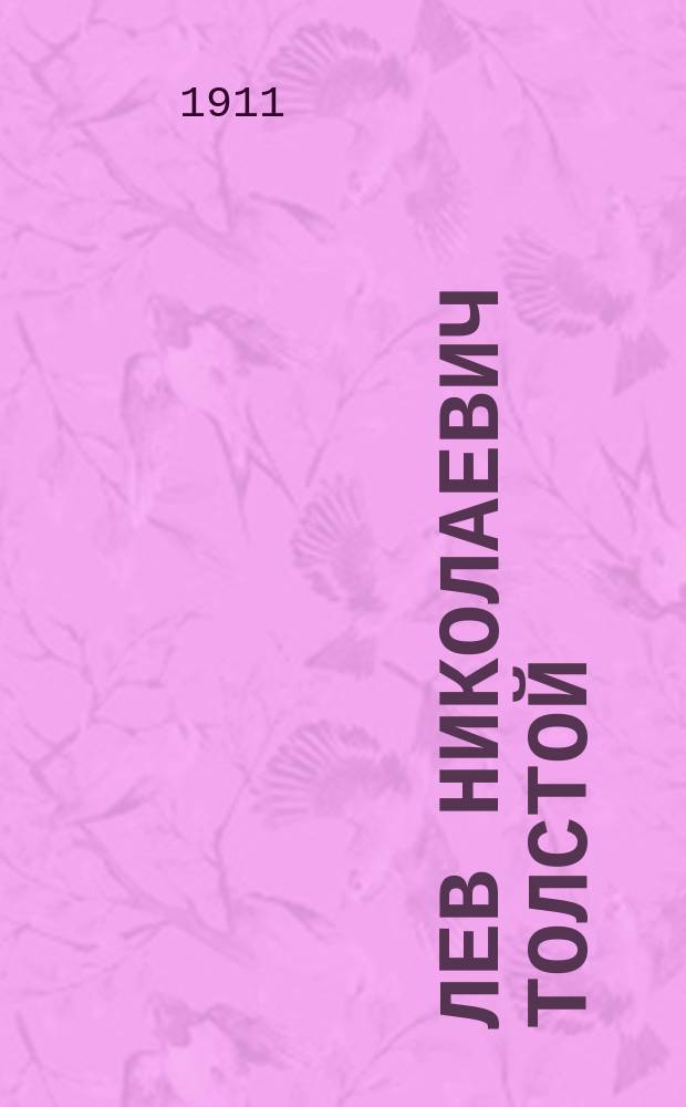 Лев Николаевич Толстой : Биография