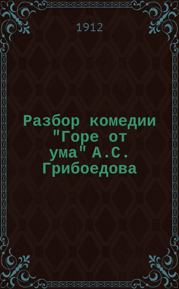 Разбор комедии "Горе от ума" А.С. Грибоедова
