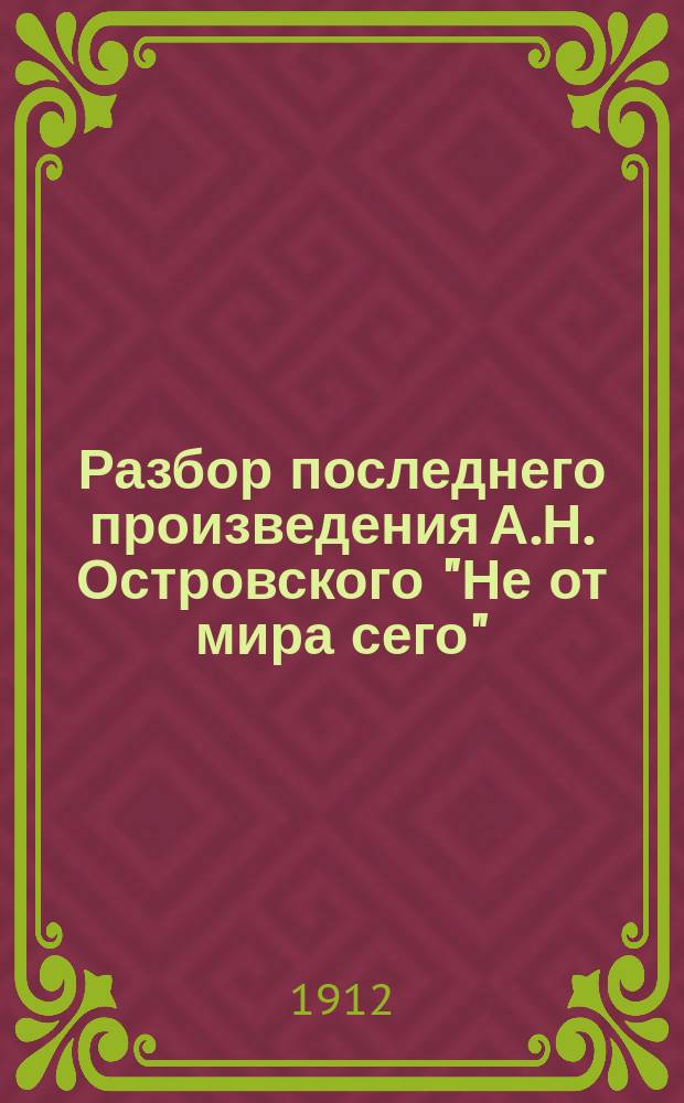 Разбор последнего произведения А.Н. Островского "Не от мира сего"