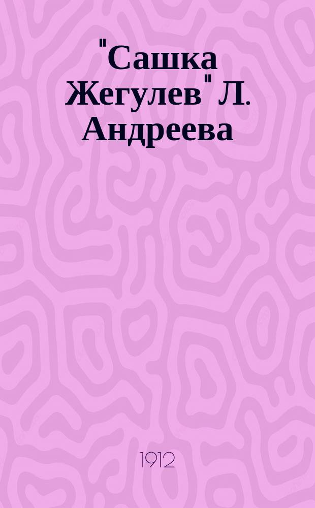 "Сашка Жегулев" Л. Андреева : Опыт филос.-психол. разбора