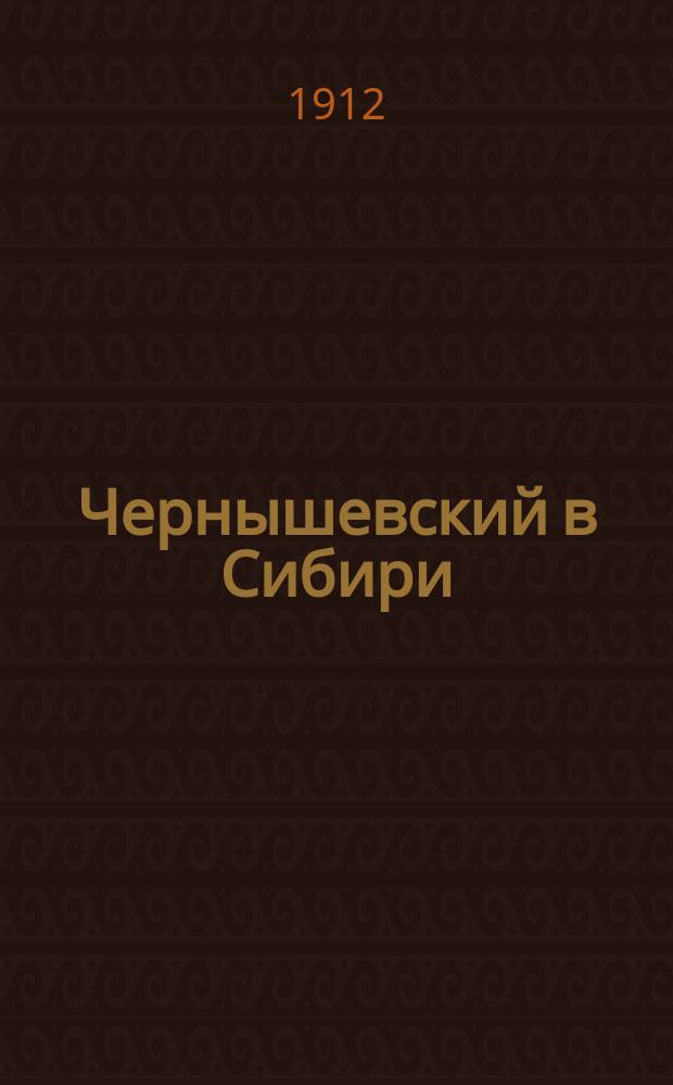 Чернышевский в Сибири : Переписка с родными