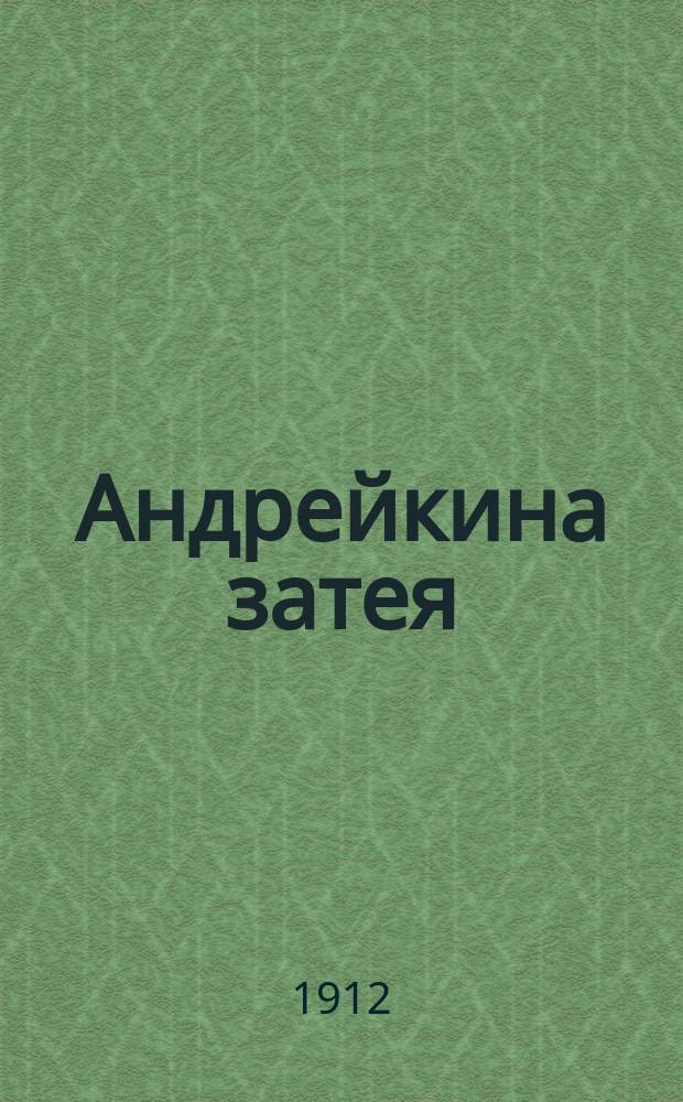 ... Андрейкина затея : Рассказ