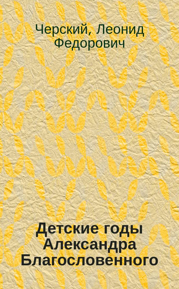 ... Детские годы Александра Благословенного