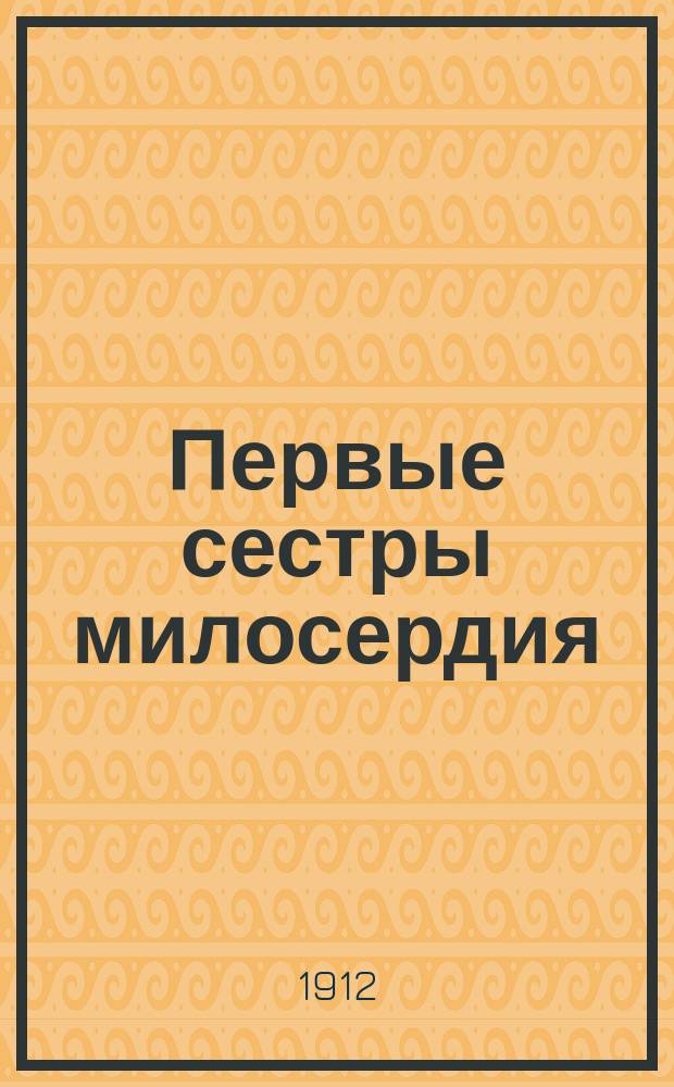 Первые сестры милосердия : Рассказ