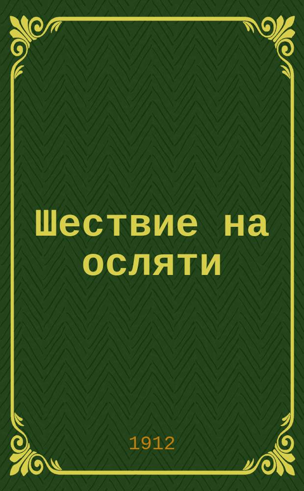 Шествие на осляти; Велик-день: Ист. рассказы времен царя Алексея Михайловича / Л. Черский