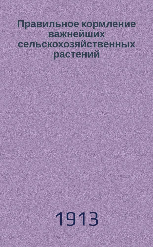 Правильное кормление важнейших сельскохозяйственных растений