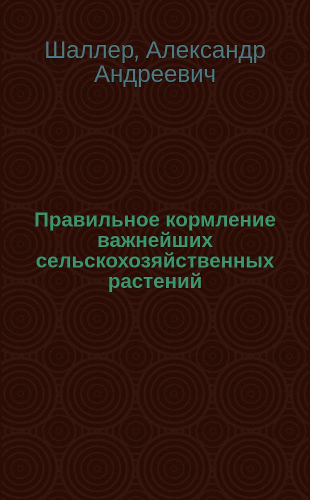 Правильное кормление важнейших сельскохозяйственных растений
