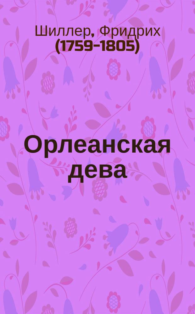 ... Орлеанская дева