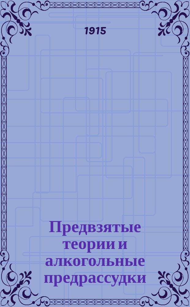 Предвзятые теории и алкогольные предрассудки : Рец. на кн. д-ра мед. В.Я. Канеля "Алкоголизм и борьба с ним"