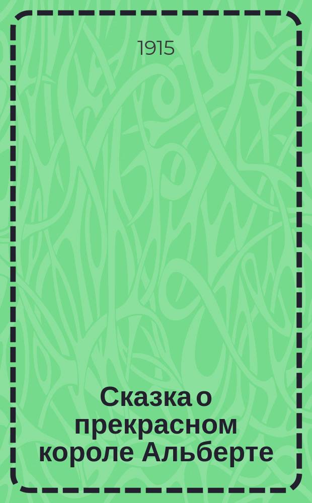 ... Сказка о прекрасном короле Альберте