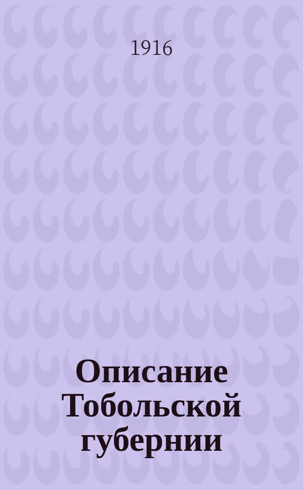 Описание Тобольской губернии
