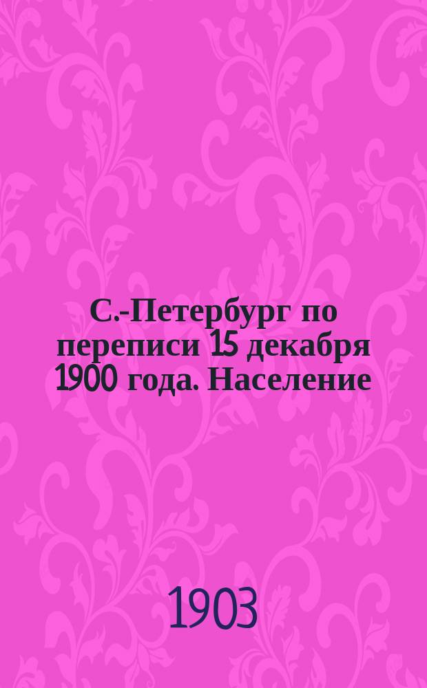 С.-Петербург по переписи 15 декабря 1900 года. Население