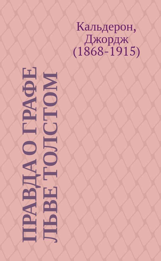 Правда о графе Льве Толстом : Пер. статьи "The Wrong Tolstoi" из журн. "Monthly Review"