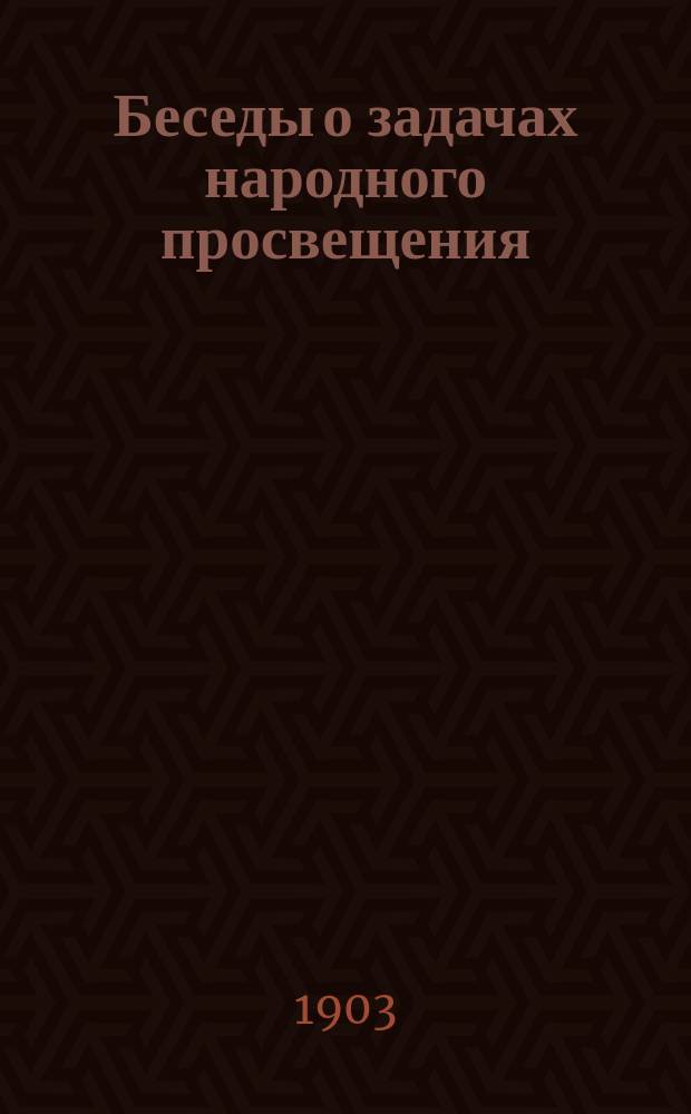 Беседы о задачах народного просвещения : 1-. 4 : Два вероучителя конца XIX столетия (О. Иоанн Кронштадтский и гр. Л.Н. Толстой)