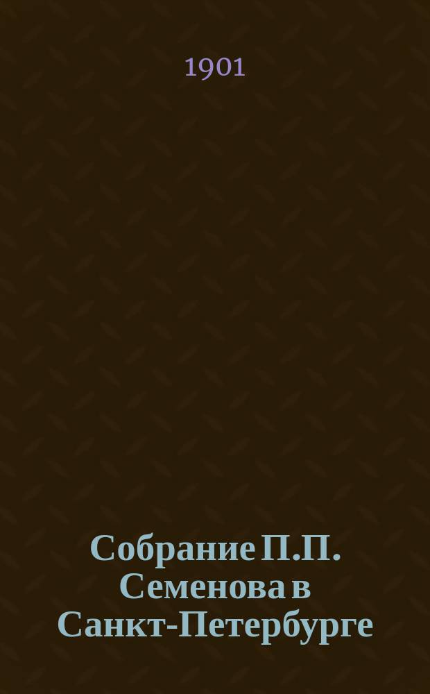 [Собрание П.П. Семенова в Санкт-Петербурге] : Картины голландской и фламандской школы