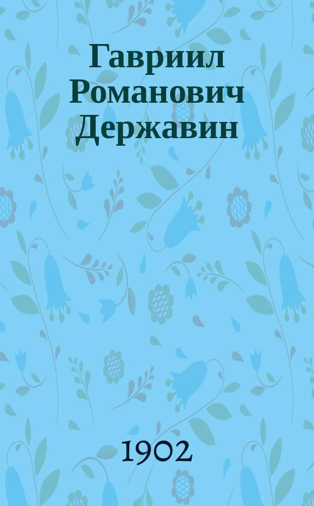 Гавриил Романович Державин (1743-1816) : С прил. стихотворений