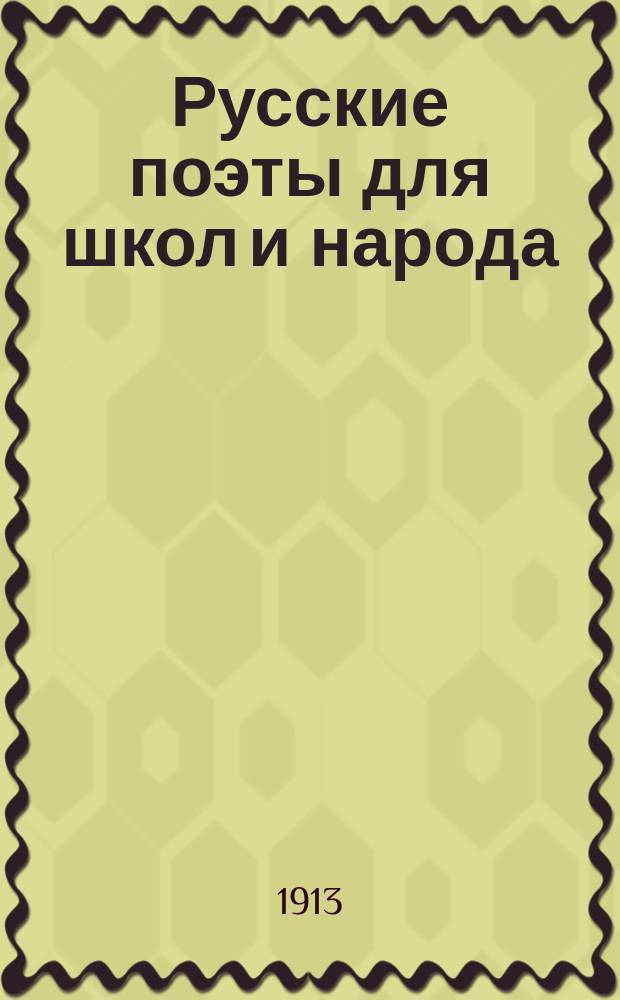 Русские поэты для школ и народа : Вып. 1-10. Вып. 2 : Гавриил Романович Державин. (1743-1816)