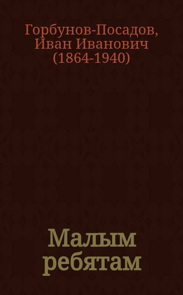 Малым ребятам : Рассказы и стихи. Кн. 13, 20, 25