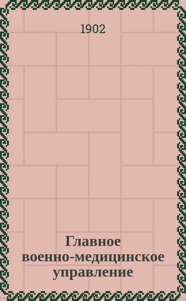 Главное военно-медицинское управление : исторический очерк