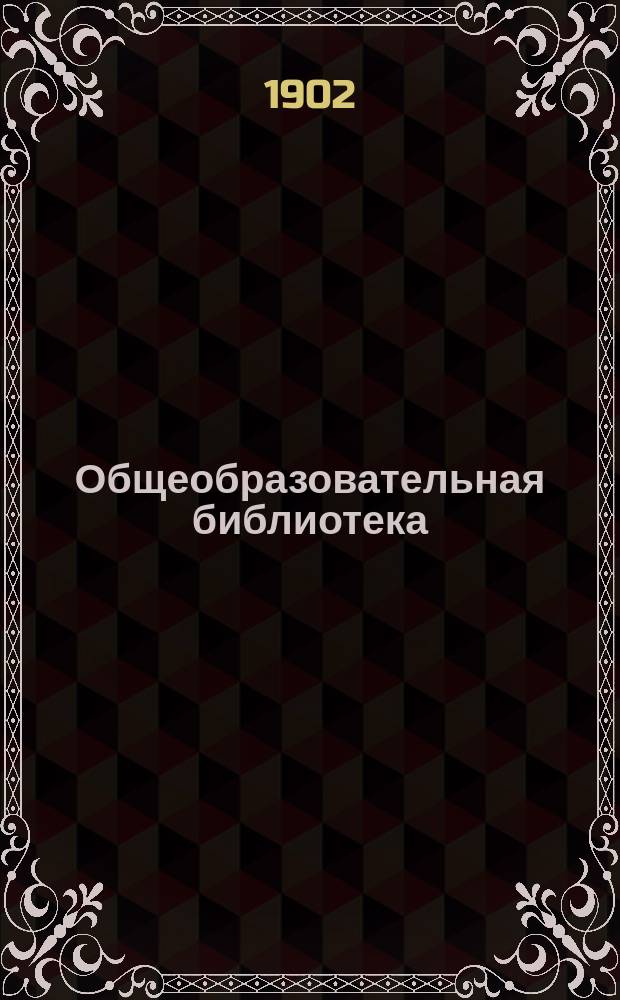 Общеобразовательная библиотека : Вып. 1-. Вып. 6 : Родина ; Да здравствует жизнь!