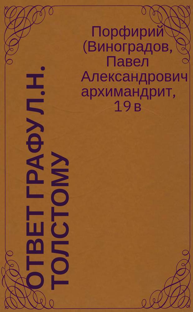 Ответ графу Л.Н. Толстому : Стихотворение