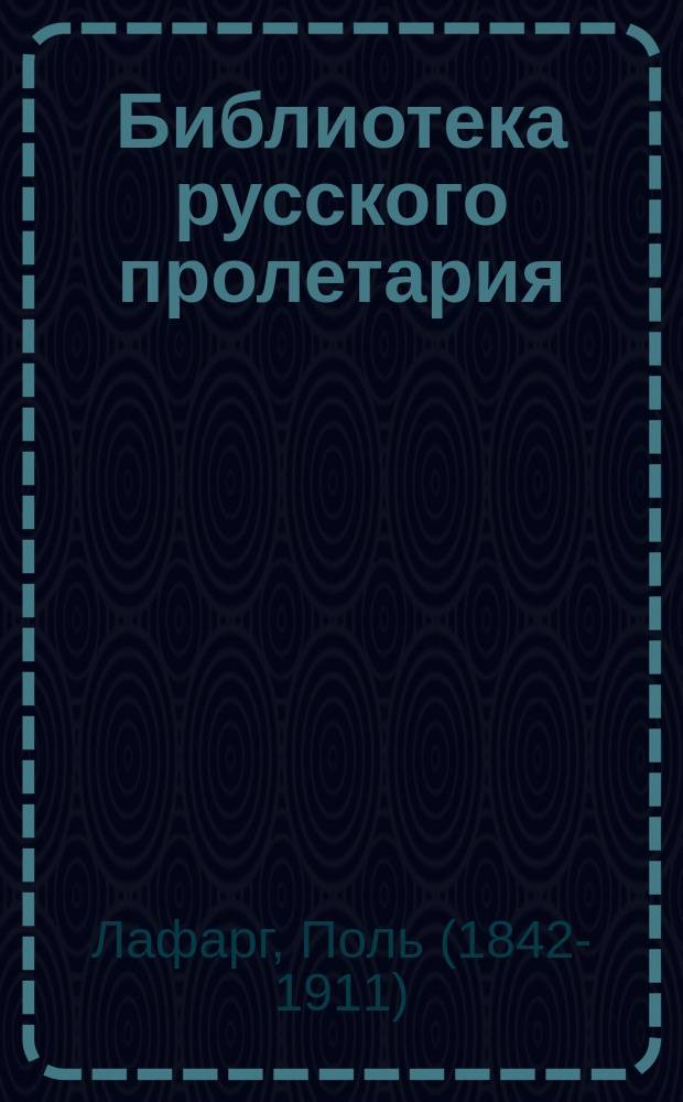 Библиотека русского пролетария : № 1-. № 25 : Право на ленность