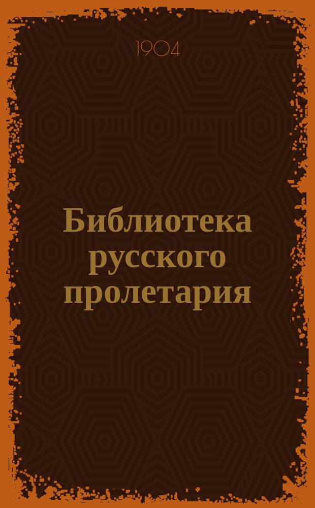 Библиотека русского пролетария : № 1-. № 43 : Чудная