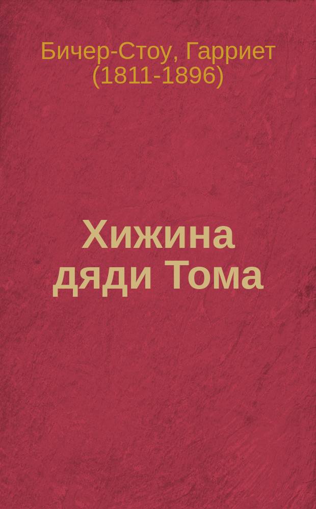 Хижина дяди Тома