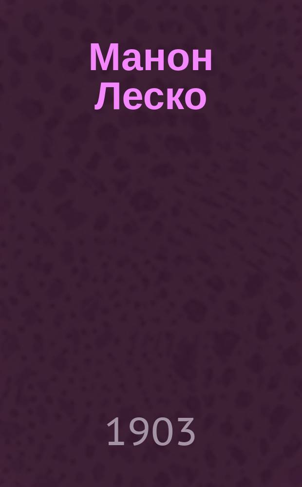 Манон Леско : Подробное либретто оперы