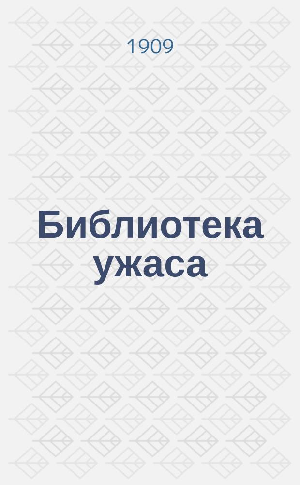 Библиотека ужаса : № 1-. № 2 : Спящая ; Кабинет № 6