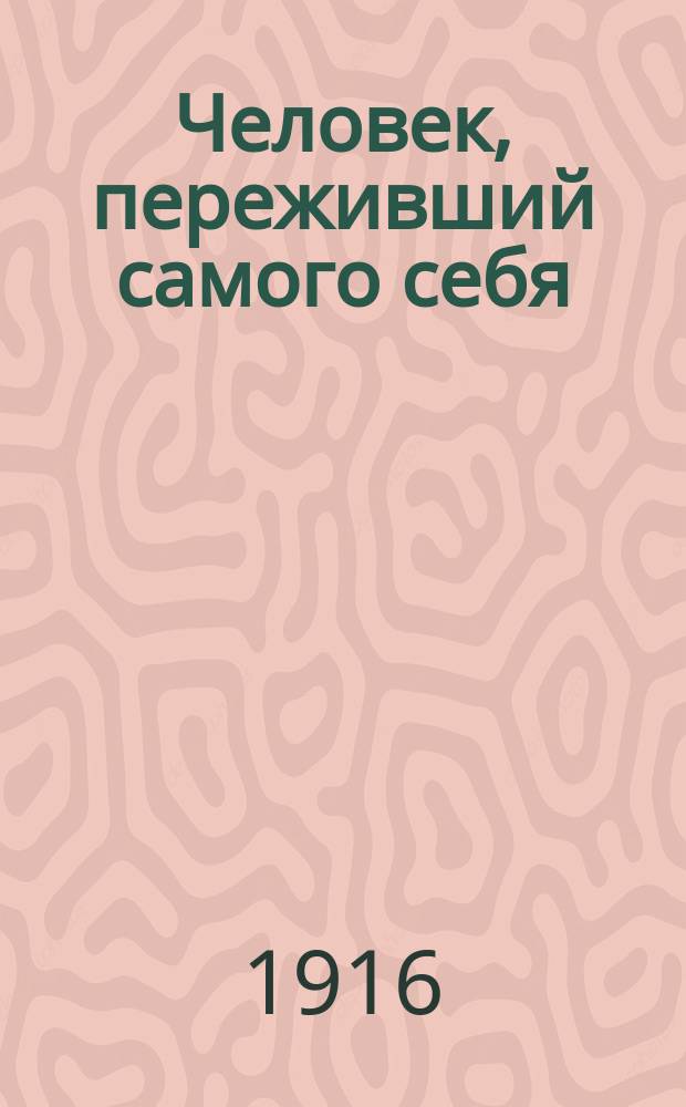 Человек, переживший самого себя : (Необычайное происшествие) : Пьеса в 4 д
