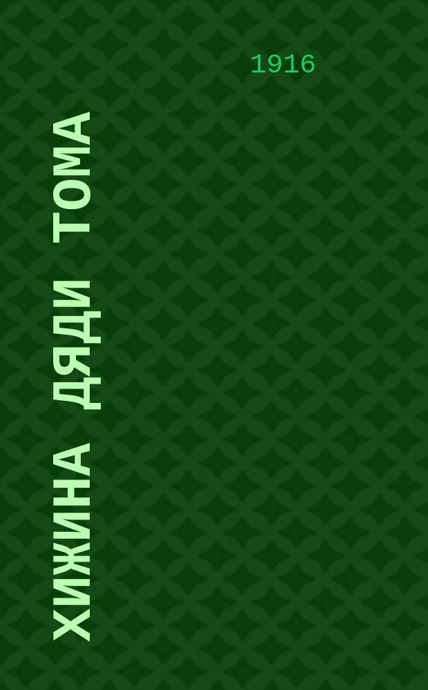 ... Хижина дяди Тома : Роман