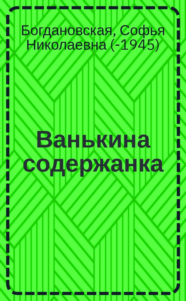 ... Ванькина содержанка : Фарс в 1 д