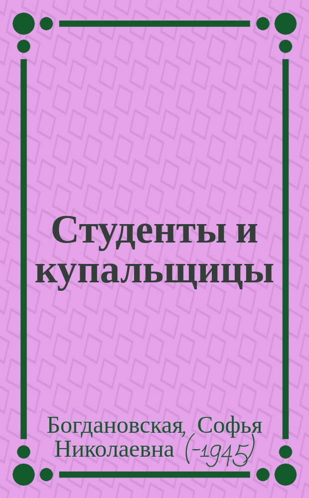 ... Студенты и купальщицы : Фарс в 1 д