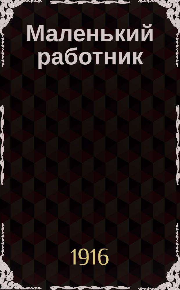 ... Маленький работник : Рассказ для детей