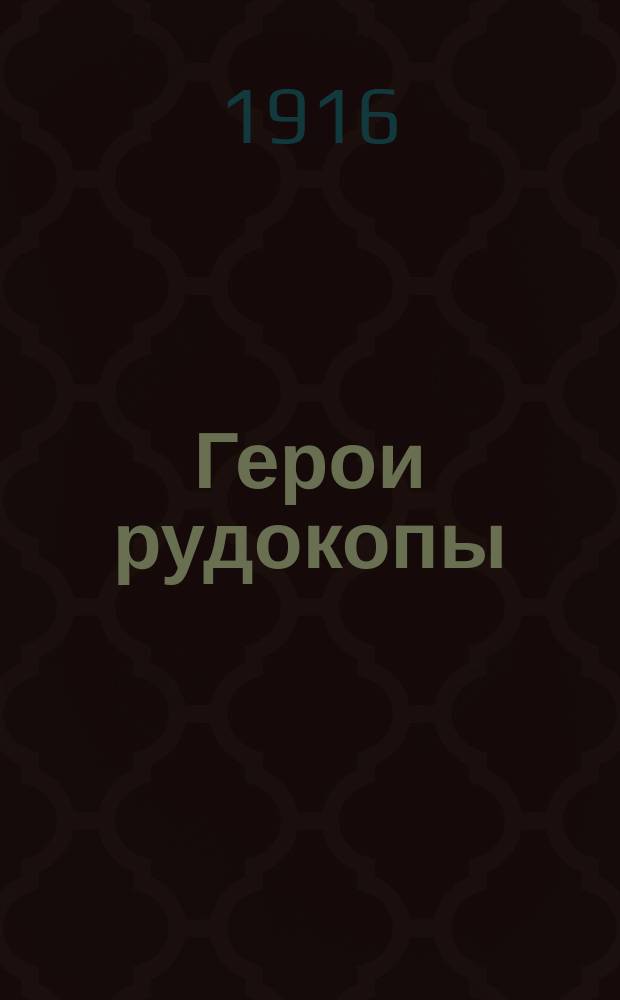 ... Герои рудокопы : (По разным иностр. источникам) : С 22 рис